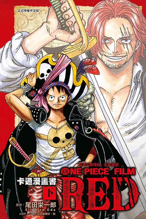 航海王劇場版 紅髮歌姬 卡通漫畫書